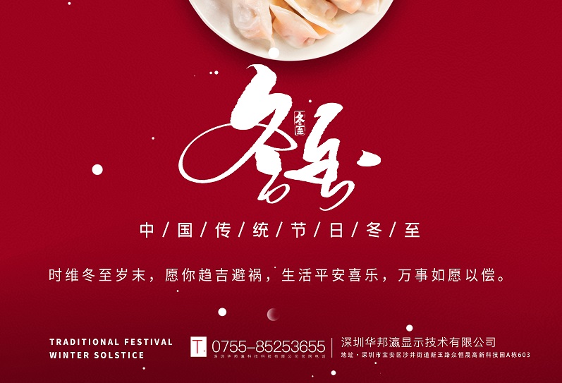 冬至丨華邦瀛祝愿大家冬至快樂，萬事如意！